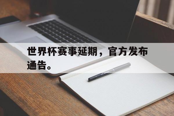 电子竞技官方网站下载-世界杯赛事延期，官方发布通告。