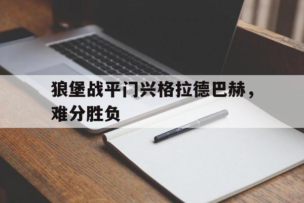 电子竞技平台排名-狼堡战平门兴格拉德巴赫，难分胜负