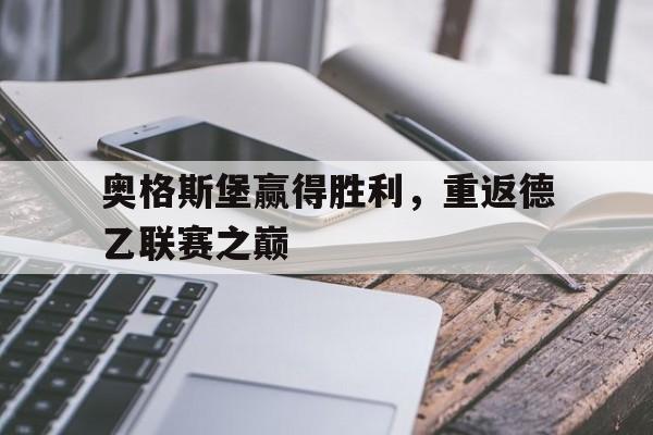 电子竞技平台排名-奥格斯堡赢得胜利，重返德乙联赛之巅